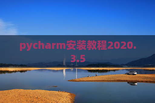 pycharm安装教程2020.3.5