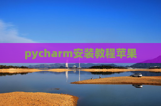 pycharm安装教程苹果