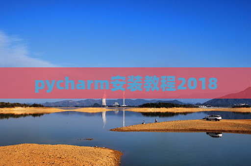 pycharm安装教程2018